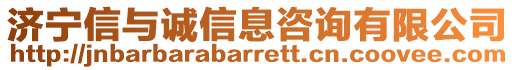 濟寧信與誠信息咨詢有限公司