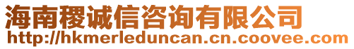 海南稷诚信咨询有限公司