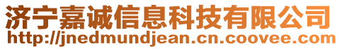 濟寧嘉誠信息科技有限公司