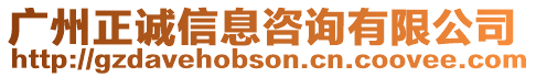 廣州正誠(chéng)信息咨詢有限公司