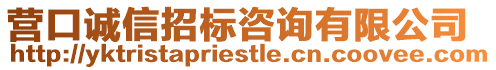 營口誠信招標(biāo)咨詢有限公司