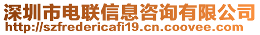 深圳市電聯(lián)信息咨詢有限公司