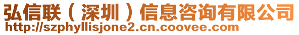 弘信聯(lián)（深圳）信息咨詢有限公司