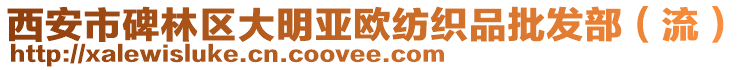 西安市碑林區(qū)大明亞歐紡織品批發(fā)部（流）