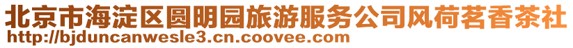 北京市海淀區(qū)圓明園旅游服務(wù)公司風(fēng)荷茗香茶社