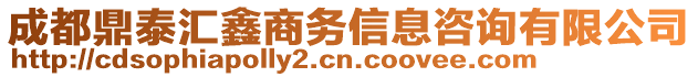 成都鼎泰匯鑫商務(wù)信息咨詢有限公司