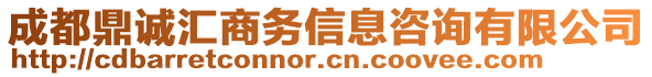 成都鼎誠(chéng)匯商務(wù)信息咨詢有限公司