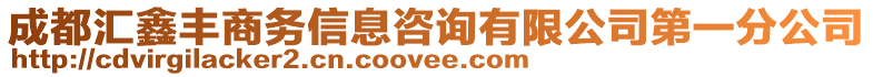 成都匯鑫豐商務(wù)信息咨詢有限公司第一分公司