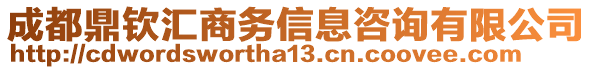 成都鼎欽匯商務(wù)信息咨詢有限公司