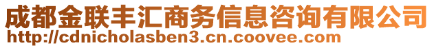 成都金聯(lián)豐匯商務(wù)信息咨詢有限公司