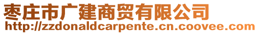 棗莊市廣建商貿(mào)有限公司