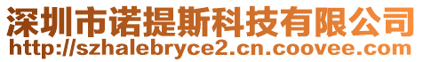 深圳市諾提斯科技有限公司