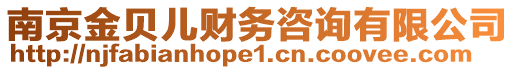 南京金貝兒財(cái)務(wù)咨詢有限公司