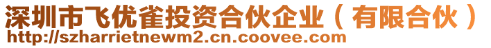 深圳市飛優(yōu)雀投資合伙企業(yè)（有限合伙）