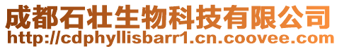 成都石壯生物科技有限公司