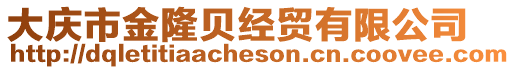 大慶市金隆貝經貿有限公司