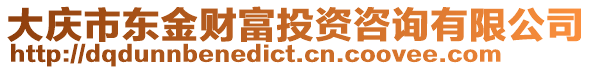 大慶市東金財(cái)富投資咨詢有限公司