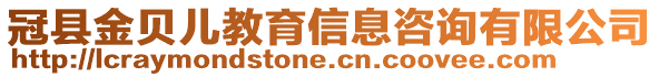 冠縣金貝兒教育信息咨詢有限公司