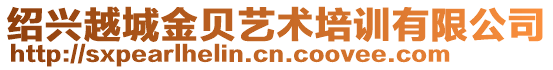 紹興越城金貝藝術(shù)培訓(xùn)有限公司