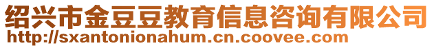 紹興市金豆豆教育信息咨詢有限公司