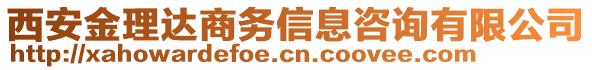 西安金理達(dá)商務(wù)信息咨詢有限公司