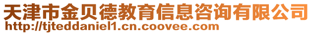 天津市金貝德教育信息咨詢有限公司
