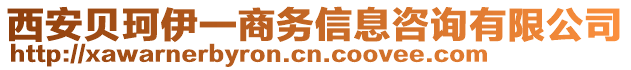 西安貝珂伊一商務(wù)信息咨詢有限公司