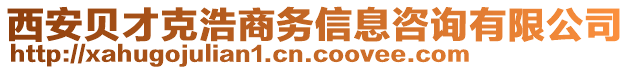 西安貝才克浩商務信息咨詢有限公司