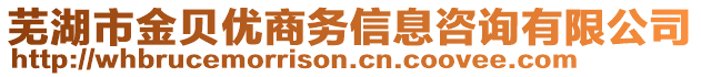 蕪湖市金貝優(yōu)商務信息咨詢有限公司