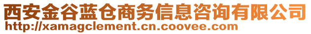 西安金谷藍(lán)倉商務(wù)信息咨詢有限公司