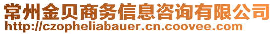 常州金貝商務(wù)信息咨詢有限公司