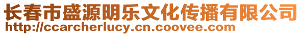 長春市盛源明樂文化傳播有限公司