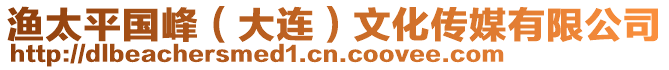 漁太平國(guó)峰（大連）文化傳媒有限公司