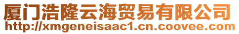 廈門浩隆云海貿(mào)易有限公司