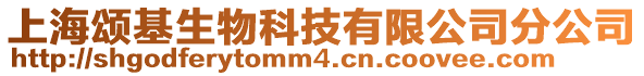 上海頌基生物科技有限公司分公司