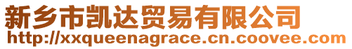 新鄉(xiāng)市凱達(dá)貿(mào)易有限公司