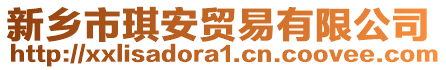 新鄉(xiāng)市琪安貿(mào)易有限公司