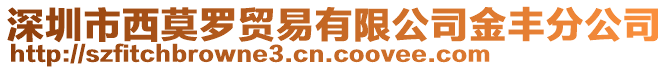 深圳市西莫羅貿(mào)易有限公司金豐分公司