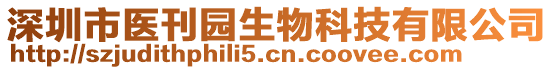 深圳市醫(yī)刊園生物科技有限公司