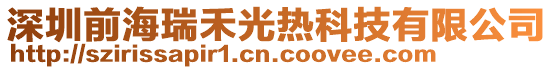 深圳前海瑞禾光熱科技有限公司