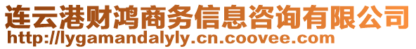 連云港財鴻商務信息咨詢有限公司