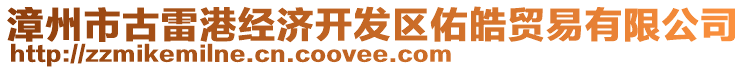 漳州市古雷港經(jīng)濟(jì)開發(fā)區(qū)佑皓貿(mào)易有限公司