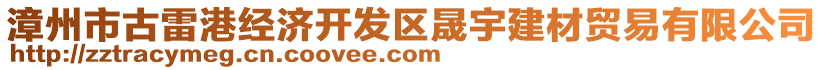 漳州市古雷港經(jīng)濟開發(fā)區(qū)晟宇建材貿(mào)易有限公司