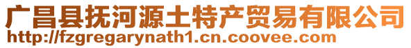 廣昌縣撫河源土特產(chǎn)貿(mào)易有限公司