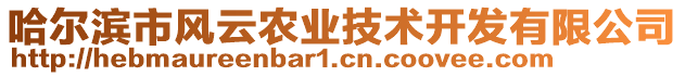 哈爾濱市風云農業(yè)技術開發(fā)有限公司