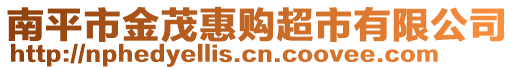 南平市金茂惠購超市有限公司