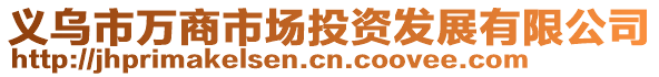 義烏市萬商市場投資發(fā)展有限公司