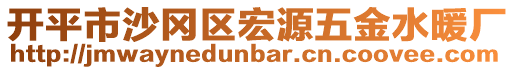 開平市沙岡區(qū)宏源五金水暖廠