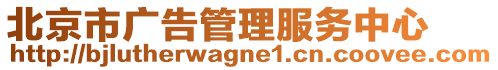 北京市廣告管理服務(wù)中心