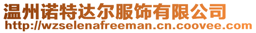 溫州諾特達(dá)爾服飾有限公司